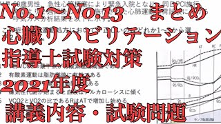 No.1〜No.13 まとめ　心臓リハビリテーション指導士試験対策　2021年度講義内容・試験問題