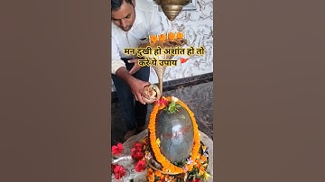 मन दुखी हो अशांत हो करे ये उपाय🚩#pradeepmishra #trendingshortsvideo #live #shorts #mahadev