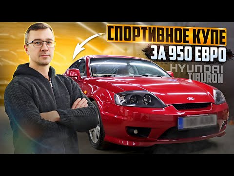 Видео: С Нуля До Porsche. HYUNDAI TIBURON 2005 г. МЕЧТА ЮНОГО СТРИТРЕЙСРА. Есть ли на них интерес?