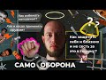 САМООБОРОНА. Как защитить себя и своих близких и не оказаться за решеткой. #ТАРАСОВ