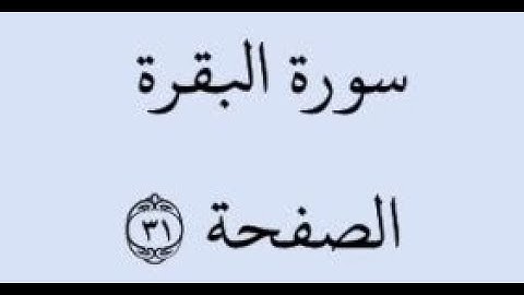 الصفحة 31 - سورة البقرة - من الآية 197 إلى الآية 202 - بصوت القارئ خليفة الطنيجي - رواية حفص عن عاصم