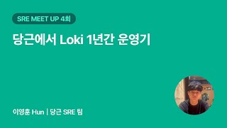당근에서 Loki 1년간 운영기 | 당근 SRE 밋업 4회