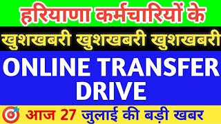 GOOD NEWS !!! HARYANA EMPLOYEE ONLINE TRANSFER DRIVE OPEN, Govt Employee Online Transfer policy