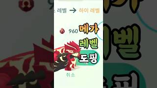 메가 에너지를 사용하여 '한 번에' 메가 레벨업을 할 수 있다!! 그래서 저도 해봤습니다! 그런데 이거... 좀 부담이다?? [#포켓몬고] #Shorts