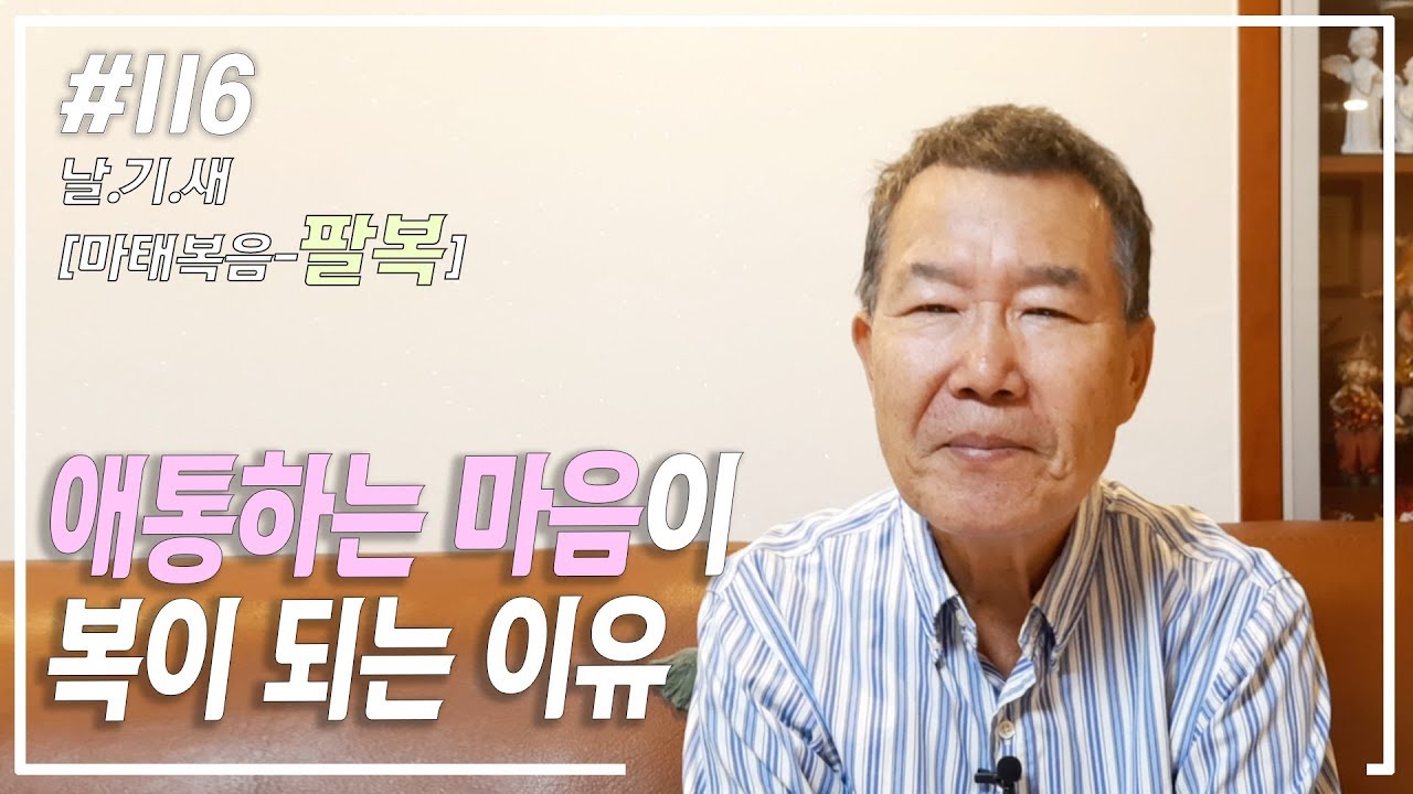 [날마다 기막힌 새벽 #116] 애통하는 마음이 복이 되는 이유