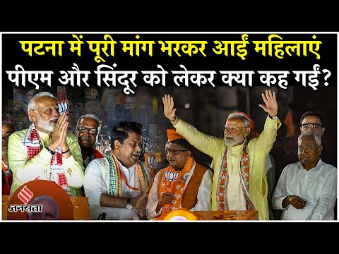 PM Modi Patna Visit Patna में पीएम का Roadshow देखने आईं महिलाओं ने क्या कहा?