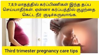 Third trimester pregnancy care tips|mistakes to avoid in third trimester|pregnancy care