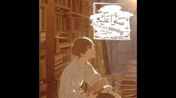 إن الله وملائكته يصلون على النبى 🦋القارئ عبد الرحمن مسعد "سورة الاحزاب