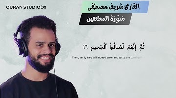 سوره المطففين | شريف مصطفى | تلاوه تريح القلب | صوت من الجنه