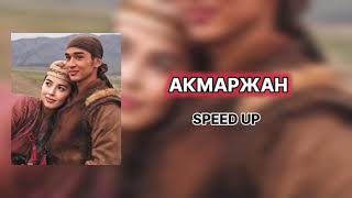 Токтогулова Нуркыз - Акмаржан (cover) | Speed Up