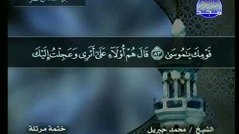 سورة طه 20 - 114 محمد جبريل - قناة المجد للقرآن الكريم