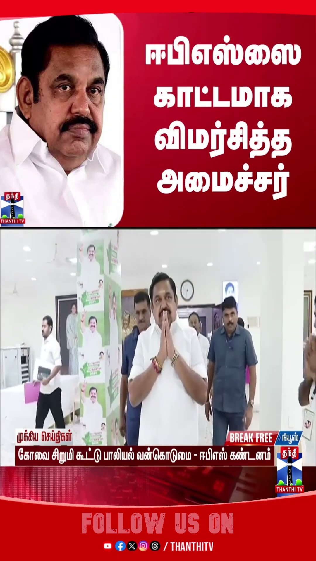 kovai || eps || minister ||  politics