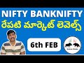 6th February Options Trade levels tomorrow రేపటి మార్కెట్ లెవెల్స్