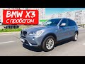 BMW X3 (F25) с пробегом. Цена ремонтов за 7 лет.