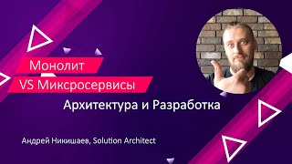 Архитектура приложений. Монолит VS Микросервисы