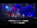 THE GOOD-BYE 35周年記念LIVE DVD 発売決定!!