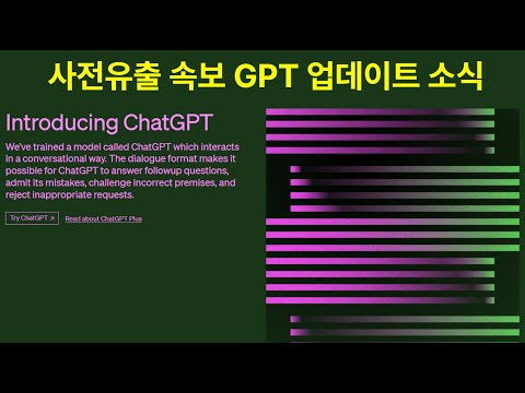 GPT 사전 유출 업데이트 속보입니다