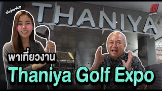 โกบอยพาญิ๋งญิ๋งบุกงาน Thaniya Golf Expo [Corekeela]