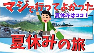 【２ch有益スレ】夏におすすめ！&青春18切符で行く！！夏に行くべき旅行先【ゆっくり解説】