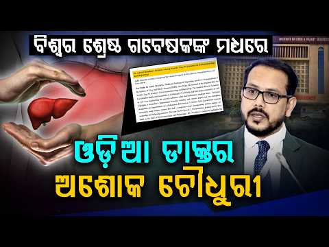 ବିଶ୍ୱର ଶ୍ରେଷ୍ଠ ୨% ବୈଜ୍ଞାନିକଙ୍କ ତାଲିକାରେ ILBSର ଡାକ୍ତର ଅଶୋକ ଚୌଧୁରୀ | Argus Digital