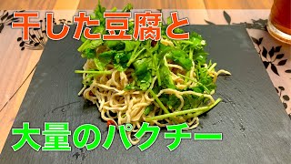 中華食材「豆腐干絲」でパクチーたっぷりのサラダを作ってみた！