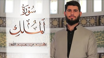 سورة الملك كاملة بأروع صوت تسمعە✨// القارئ هيدي بن عبداللە الکردي// Surat Al-Mulk