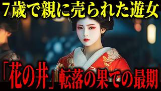 べらぼう｜7歳で親に売られ花魁となった『花の井』。1億4000万の身請けから奈落の底へ...伝説の遊女の壮絶な人生。