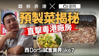 Download Lagu 【隱形香港】直擊粵港預製菜廠房生產線 廠家稱每10間食肆有6間轉預製求生|01新聞|預製菜|中港廠房|隱形香港|食肆|西DorSi|試食 MP3 Download Lagu 【隱形香港】直擊粵港預製菜廠房生產線 廠家稱每10間食肆有6間轉預製求生|01新聞|預製菜|中港廠房|隱形香港|食肆|西DorSi|試食 MP3