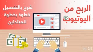 الربح من اليوتيوب و طريقة سحب الأرباح من چوچل أدسنس|هنا الإجابة الكاملة