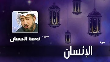 سورة  الإنسان   | بصوت القارئ الشيخ نعمة الحسان