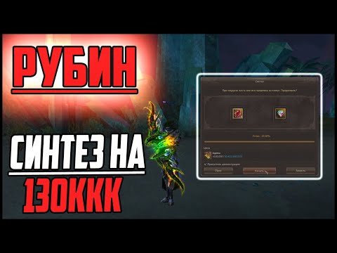 Синтезирую большой рубин на 130ккк адены в Lineage 2. Пора делать исключительные камни? Master Class