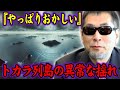 【三上丈晴】大地震の序章か？トカラ列島1900回の地震は警告だった？巨大連鎖の始まりか【都市伝説】