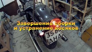 Завершение сборки мотоцикла Днепр 800 Кастом