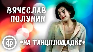 Мим Вячеслав Полунин исполняет пантомиму \