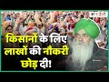 Farm Laws के विरोध में और Farmer Protest के समर्थन में इस शख्स ने US में लाखों की नौकरी छोड़ दी|