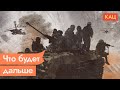 Ход войны. Сегодняшние силы и возможности сторон (English subs) / @Максим Кац