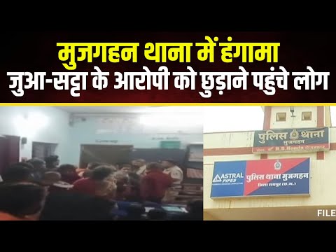 Raipur के Mujgahan थाने में हंगामा। जुआ-सट्टा के आरोपी Chhotu Banjare को छुड़ाने पहुंचे लोग