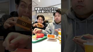 フライドポテト盗み食いした日#shorts
