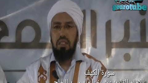 أحسن قراءة " سورة الكهف " بصوت الإمام والقارئ شيخنا ولد سيد الحاج