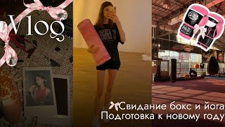 Подготовка к новому году | свидание | бокс и йога | будни