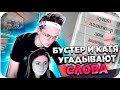 БУСТЕР И КАТЯ ИГРАЮТ В УГАДАЙ СЛОВО / БУСТЕР ИГРАЕТ С ДЕВУШКОЙ / КАТЯ И БУСТЕР / BUSTER REWIND