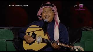 موال + كفاني عذاب - محمد عبده ( فنان العرب ) جلسة الدرعية 2023