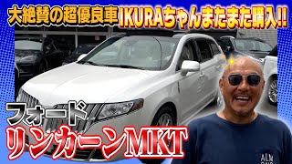 【フォード リンカーンMKT】衝撃の結末！ほぼ新車のアメ車が驚きのお値段