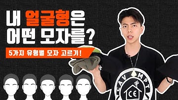 얼굴형별 모자 고르는방법 ! 내 얼굴에는 어떤 모자가 잘 어울릴까?