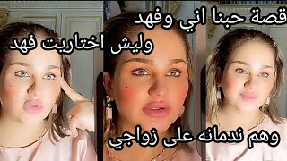 حجيت ليش أختاريت فهد/ وقصتي اني وفهد /شهد الشمري وفهد