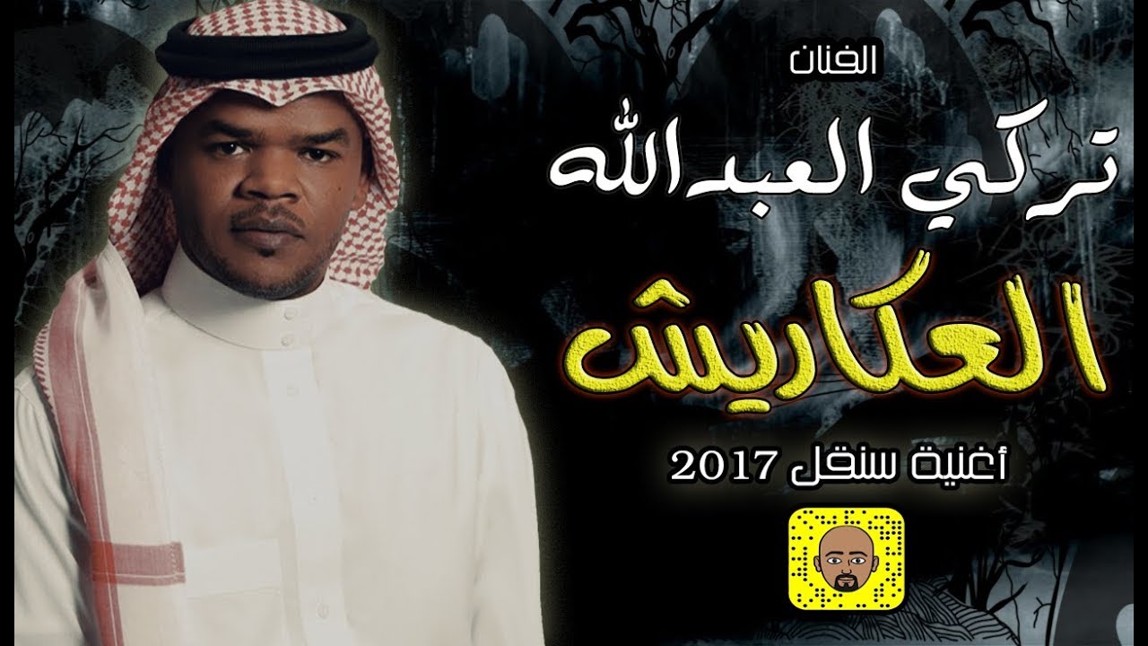 تركي العبدالله - العكاريش ( حصرياً اغنية سنقل 2017  )