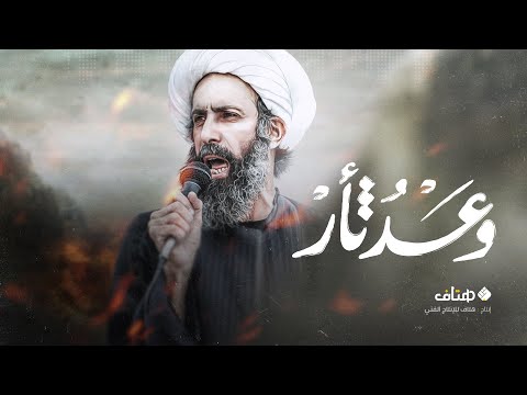 نشيد وعد ثأر في حق الشهيد آية الله الشيخ نمر باقر النمر 