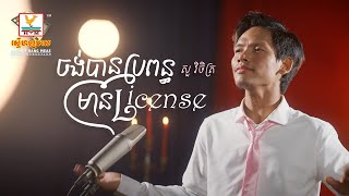 Video thumbnail of "ចង់បានប្រពន្ធមាន License | សួ វិចិត្រ | Lip-Sync Version | RHM"