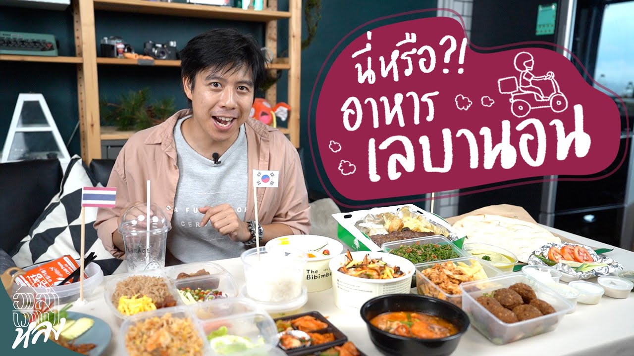 อาหารเลบานอนสั่งมากินที่บ้านได้ด้วยหรอ?! | อาสาพาไปหลง | สังเคราะห์เนื้อหาที่สมบูรณ์ที่สุดเกี่ยวกับอาหาร เลบานอน