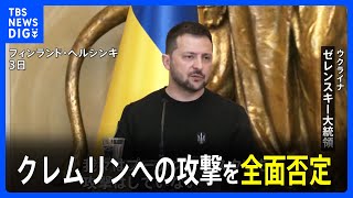 ウクライナ・ゼレンスキー大統領「我々はプーチンもモスクワも攻撃していない」クレムリンへのドローン攻撃を全面否定｜TBS NEWS DIG